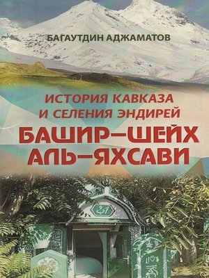 cover image of Башир–шейх аль-Яхсави. История Кавказа и селения Эндирей